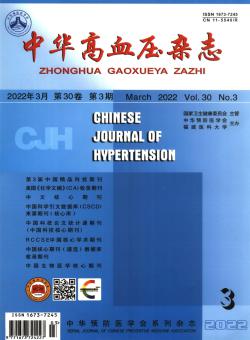 中华高血压期刊